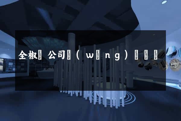 全椒縣公司網(wǎng)頁設計