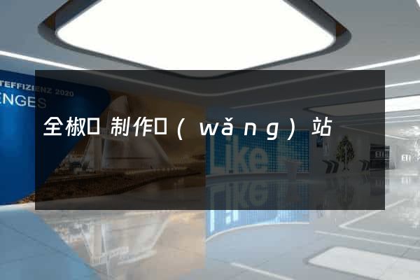 全椒縣制作網(wǎng)站