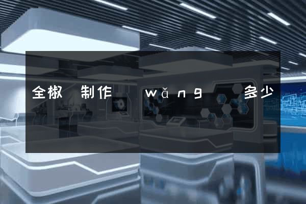全椒縣制作網(wǎng)頁多少錢