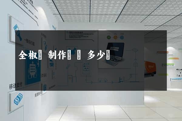 全椒縣制作網頁多少錢