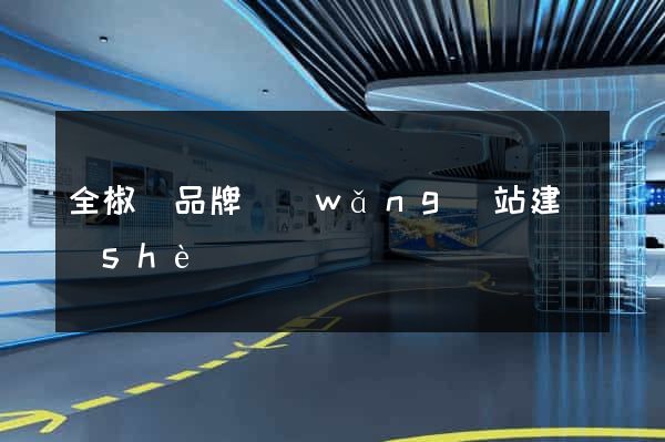 全椒縣品牌網(wǎng)站建設(shè)