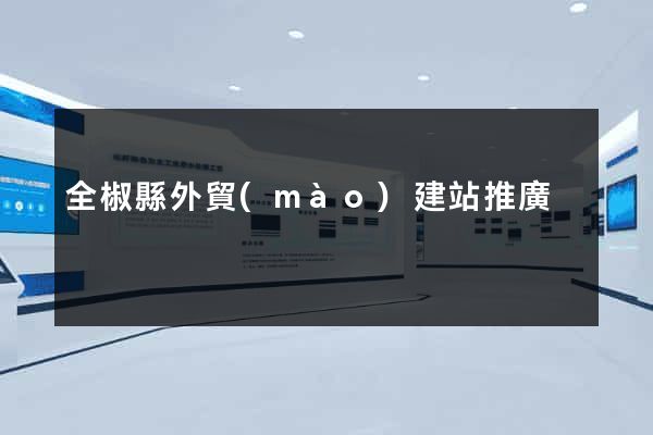 全椒縣外貿(mào)建站推廣