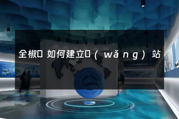 全椒縣如何建立網(wǎng)站