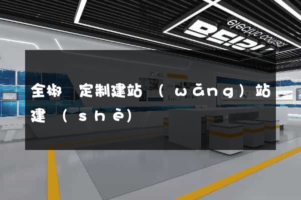 全椒縣定制建站網(wǎng)站建設(shè)
