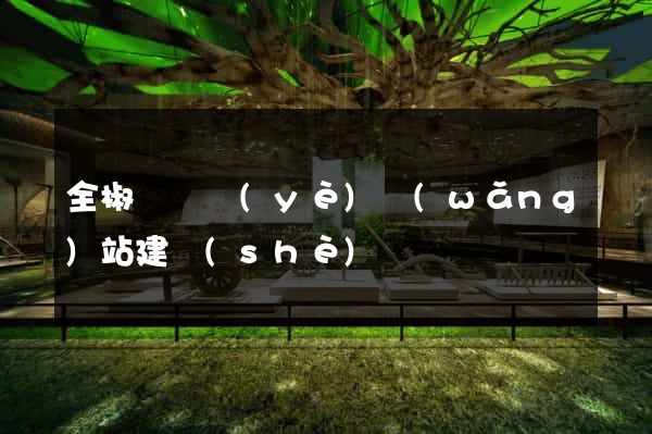 全椒縣專業(yè)網(wǎng)站建設(shè)