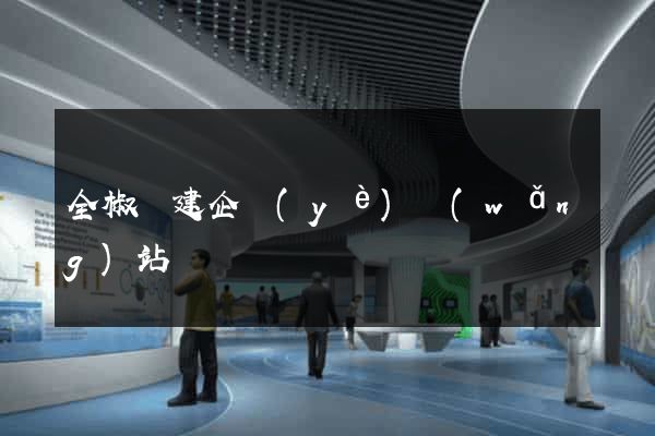 全椒縣建企業(yè)網(wǎng)站