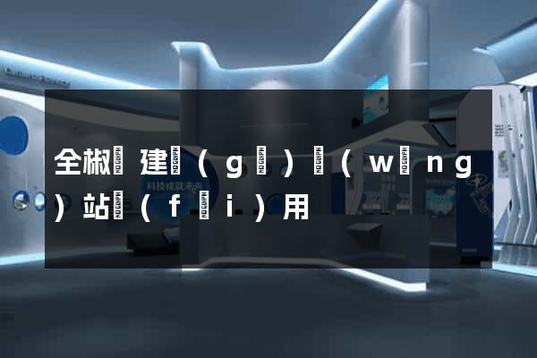 全椒縣建個(gè)網(wǎng)站費(fèi)用