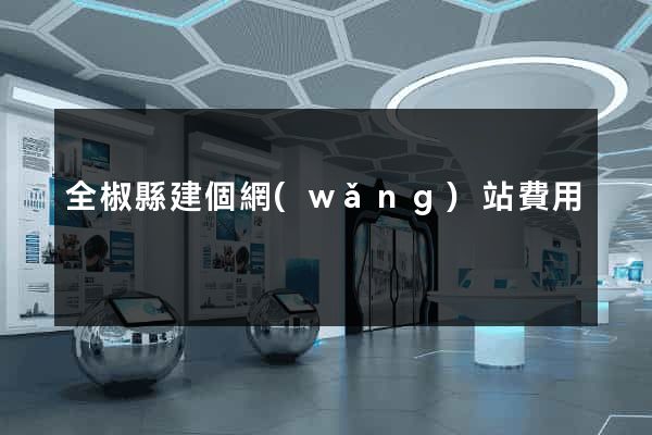 全椒縣建個網(wǎng)站費用