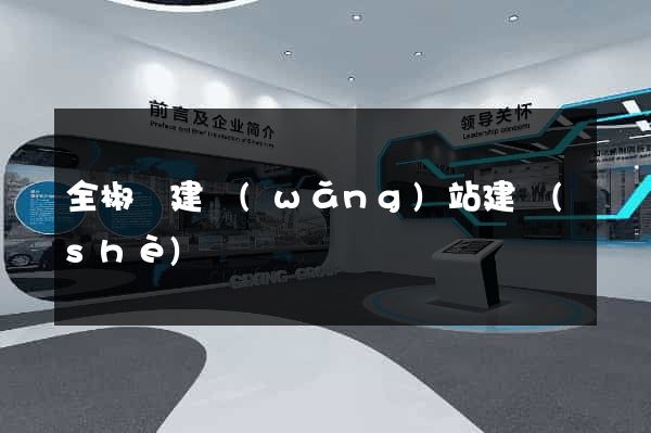 全椒縣建網(wǎng)站建設(shè)