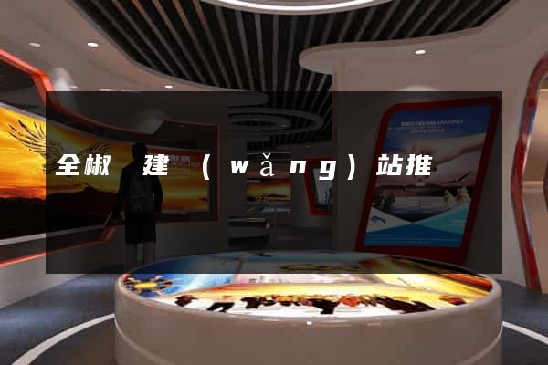全椒縣建網(wǎng)站推廣