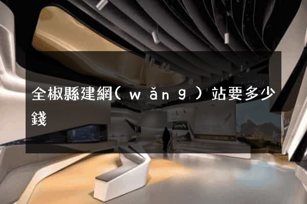 全椒縣建網(wǎng)站要多少錢