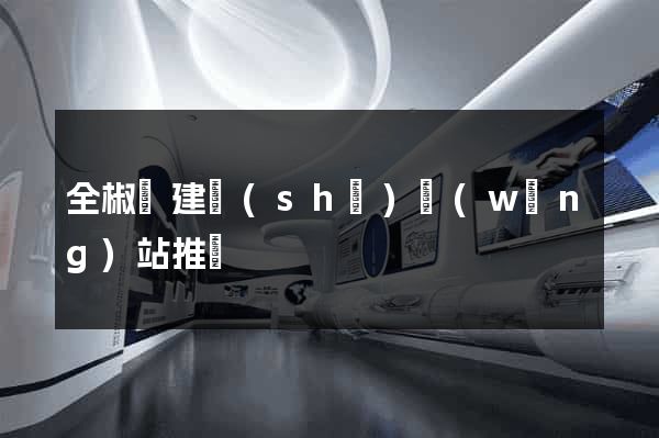 全椒縣建設(shè)網(wǎng)站推廣