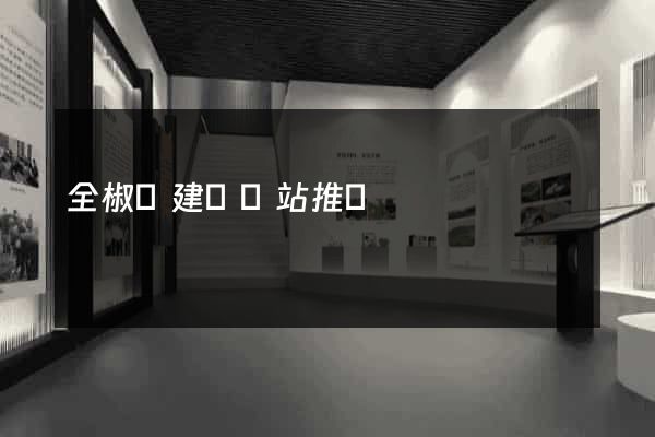 全椒縣建設網站推廣