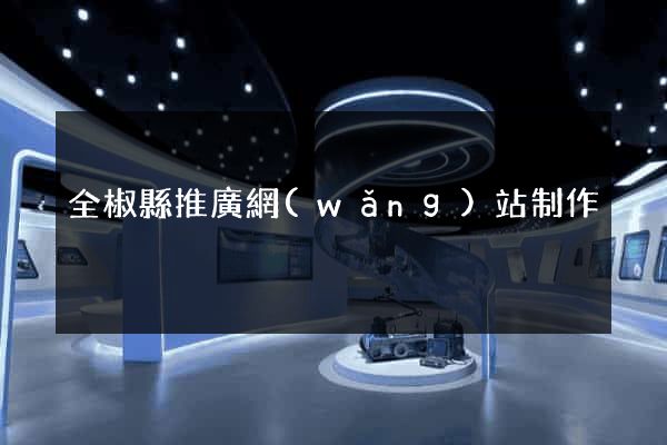 全椒縣推廣網(wǎng)站制作