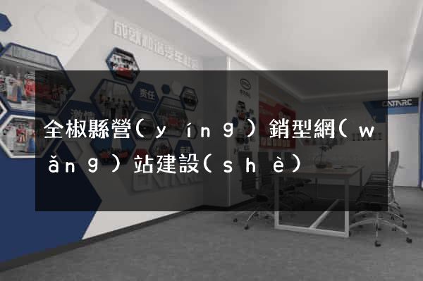 全椒縣營(yíng)銷型網(wǎng)站建設(shè)