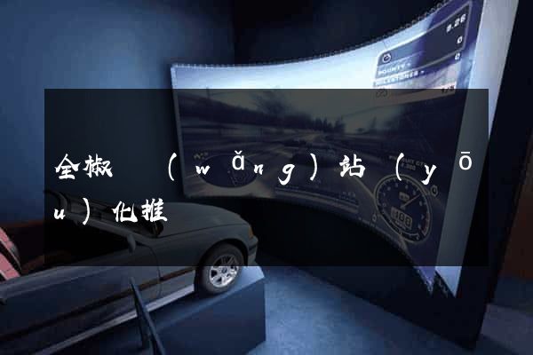 全椒縣網(wǎng)站優(yōu)化推廣