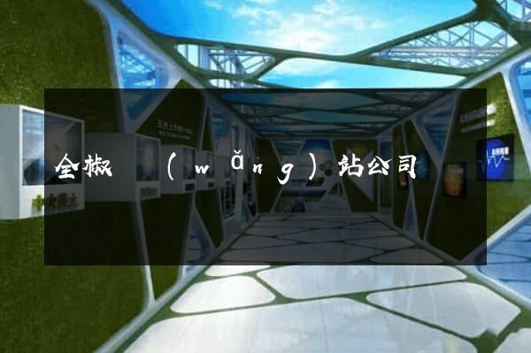 全椒縣網(wǎng)站公司