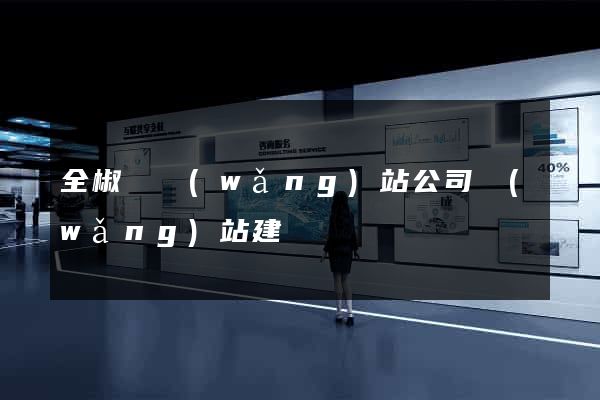 全椒縣網(wǎng)站公司網(wǎng)站建設