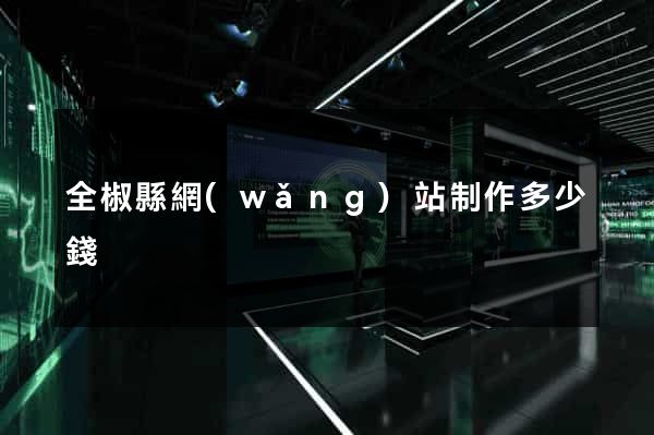 全椒縣網(wǎng)站制作多少錢