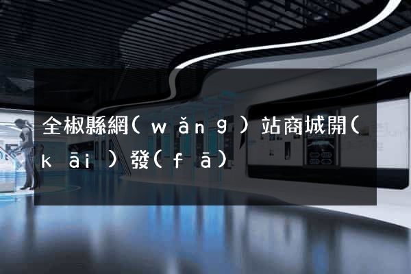 全椒縣網(wǎng)站商城開(kāi)發(fā)