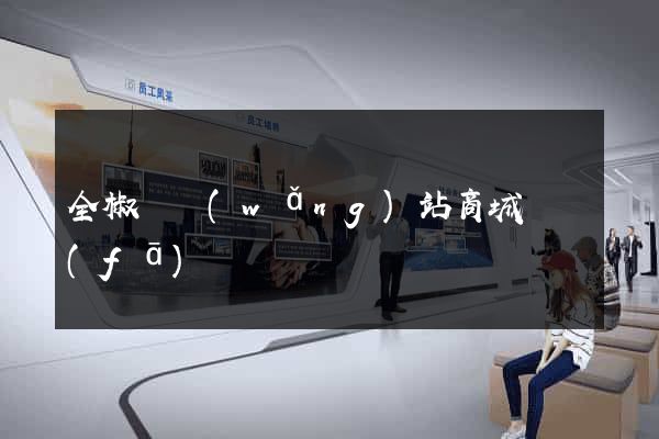 全椒縣網(wǎng)站商城開發(fā)