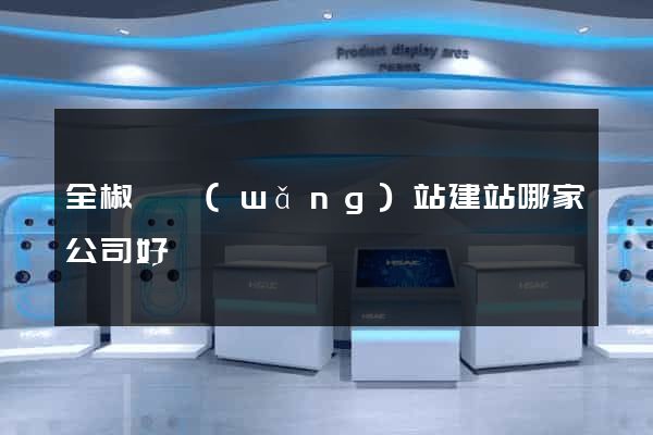 全椒縣網(wǎng)站建站哪家公司好