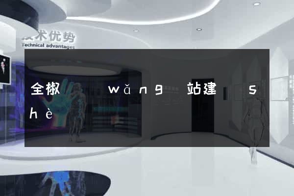 全椒縣網(wǎng)站建設(shè)