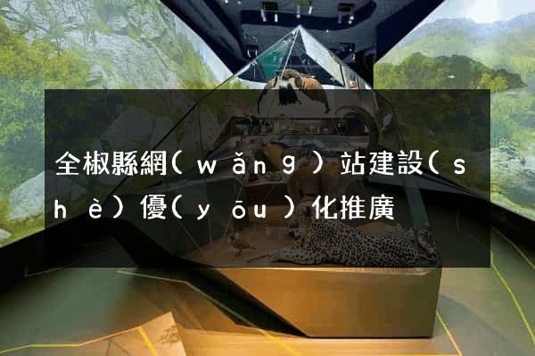 全椒縣網(wǎng)站建設(shè)優(yōu)化推廣