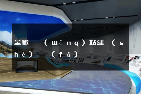 全椒縣網(wǎng)站建設(shè)開發(fā)