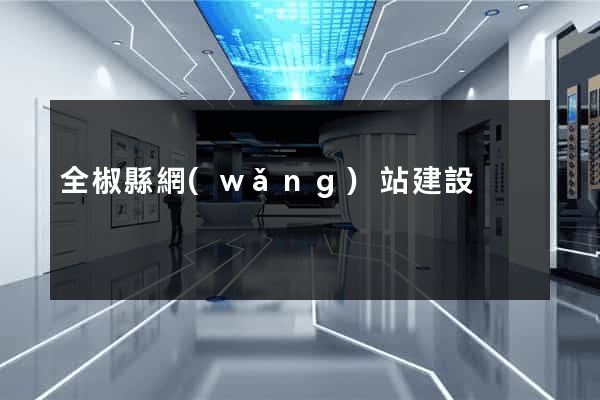 全椒縣網(wǎng)站建設