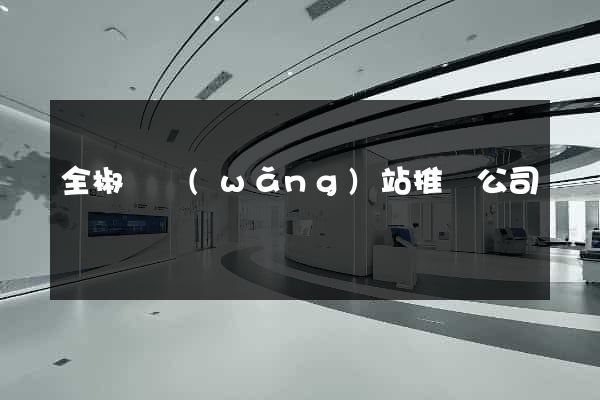 全椒縣網(wǎng)站推廣公司