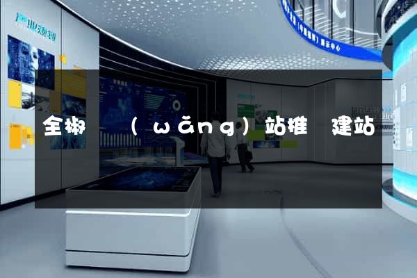 全椒縣網(wǎng)站推廣建站