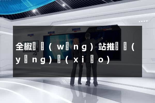 全椒縣網(wǎng)站推廣營(yíng)銷(xiāo)
