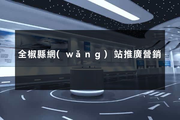 全椒縣網(wǎng)站推廣營銷