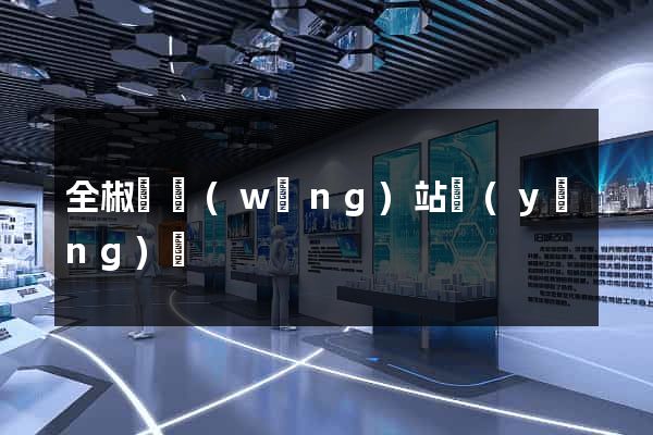 全椒縣網(wǎng)站營(yíng)銷
