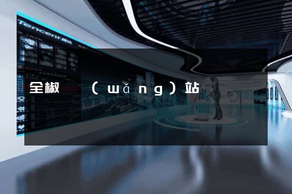 全椒縣網(wǎng)站營銷