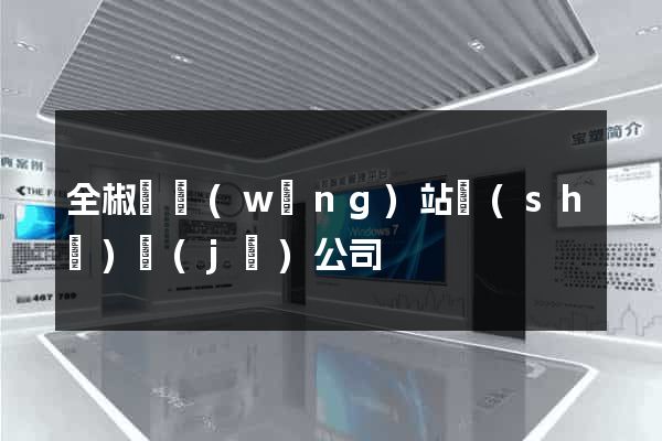 全椒縣網(wǎng)站設(shè)計(jì)公司