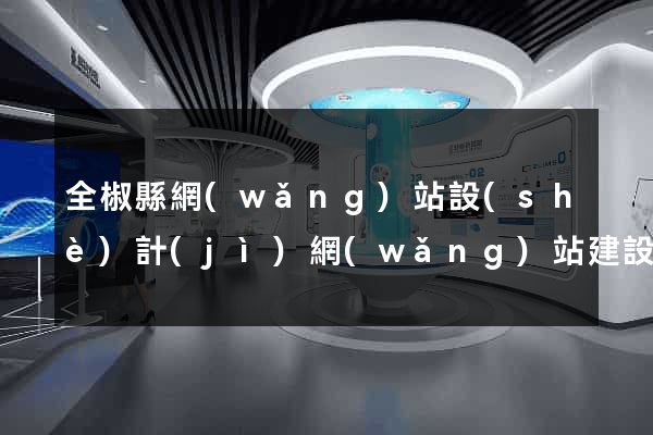全椒縣網(wǎng)站設(shè)計(jì)網(wǎng)站建設(shè)