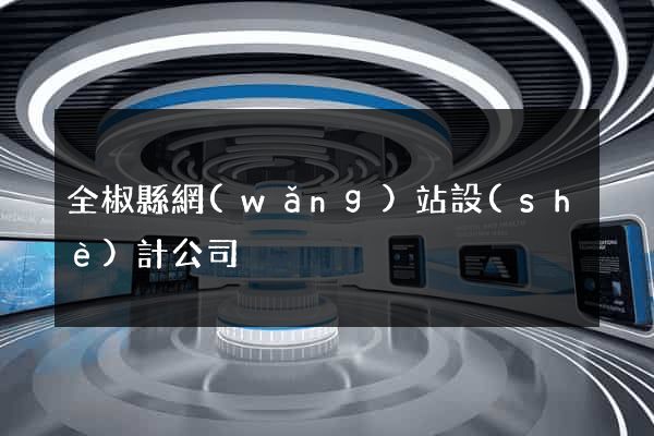 全椒縣網(wǎng)站設(shè)計公司