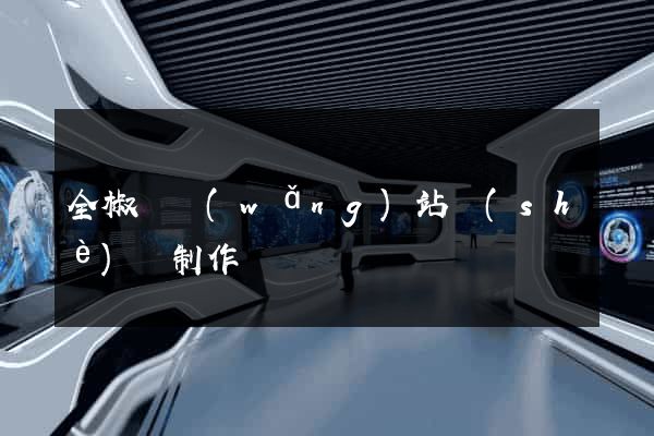 全椒縣網(wǎng)站設(shè)計制作