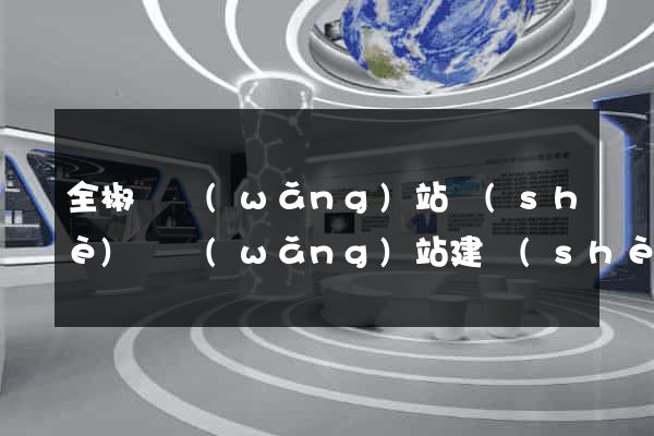 全椒縣網(wǎng)站設(shè)計網(wǎng)站建設(shè)
