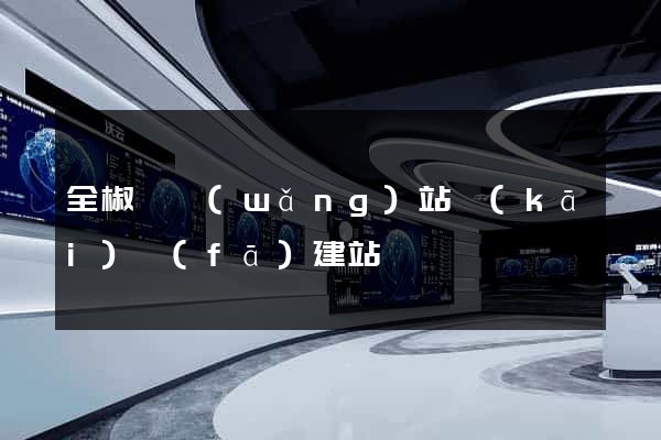 全椒縣網(wǎng)站開(kāi)發(fā)建站