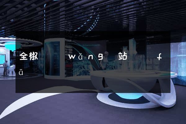 全椒縣網(wǎng)站開發(fā)