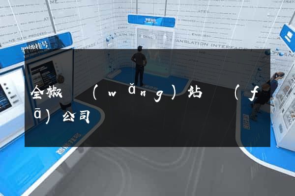全椒縣網(wǎng)站開發(fā)公司