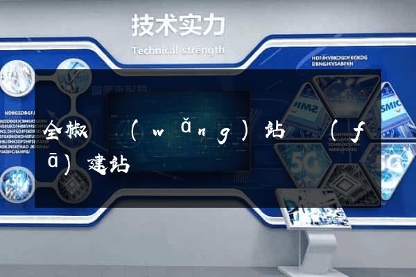 全椒縣網(wǎng)站開發(fā)建站