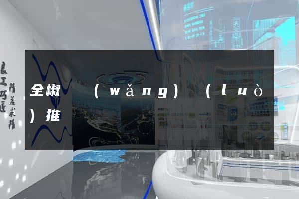 全椒縣網(wǎng)絡(luò)推廣