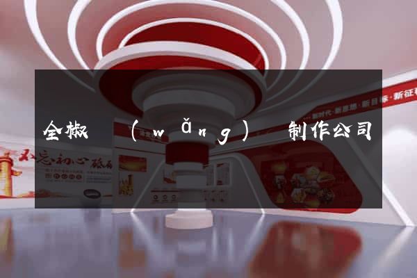 全椒縣網(wǎng)頁制作公司