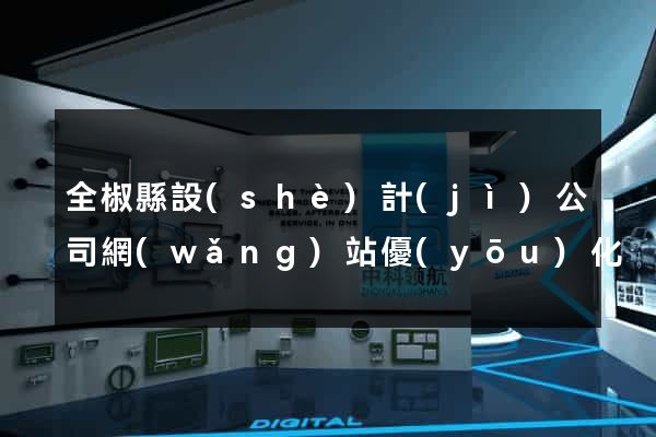 全椒縣設(shè)計(jì)公司網(wǎng)站優(yōu)化
