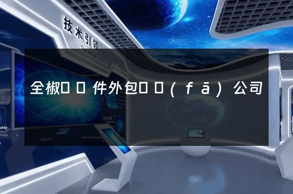 全椒縣軟件外包開發(fā)公司