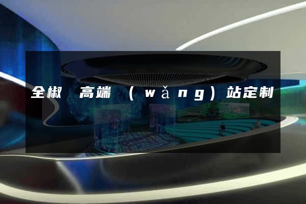 全椒縣高端網(wǎng)站定制